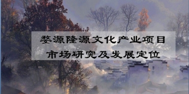 【江西】江西婺源縣隆源文化產(chǎn)業(yè)項(xiàng)目初期匯報(bào)順利結(jié)束