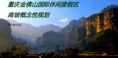 【重慶】重慶金佛山國際休閑度假區(qū)項目初次匯報順利結(jié)束