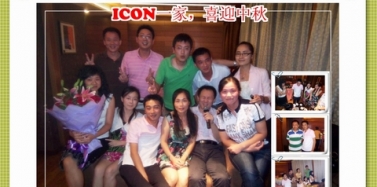 【ICON】艾肯一家，喜迎中秋