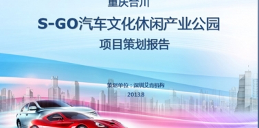【重慶】重慶合川汽車文化休閑產(chǎn)業(yè)項(xiàng)目第一次匯報(bào)順利結(jié)束