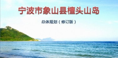 【浙江】寧波市象山縣檀頭山島項(xiàng)目總體規(guī)劃項(xiàng)目評(píng)審會(huì)圓滿結(jié)束結(jié)束