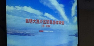 【云南】昆明滇池大漁片區(qū)項(xiàng)目匯報(bào)圓滿(mǎn)結(jié)束