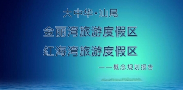 【廣東】大中華汕尾項(xiàng)目初次匯報(bào)圓滿(mǎn)結(jié)束