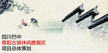 【四川】四川巴中市恩陽(yáng)項(xiàng)目初次匯報(bào)順利結(jié)束