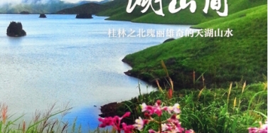 【艾肯】《華夏地理》雜志副刊專(zhuān)題介紹我司桂林國(guó)奧天湖項(xiàng)目