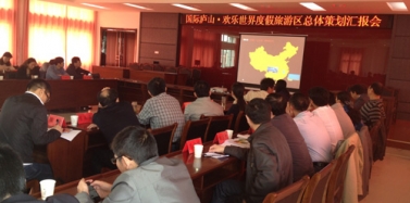 【江西】江西國際廬山歡樂世界度假旅游區(qū)項(xiàng)目匯報(bào)獲得高度好評