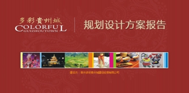 【貴州】多彩貴州城項目總體規(guī)劃設(shè)計省委匯報圓滿結(jié)束