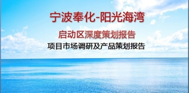 【浙江】寧波奉化陽光海灣項目中期匯報順利結束
