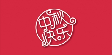 【艾肯】艾肯咨詢機構(gòu)中秋節(jié)放假通知