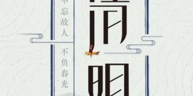 【ICOM】氣清景明，萬物皆顯——清明節(jié)放假通知