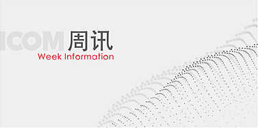 【艾肯周訊】178期